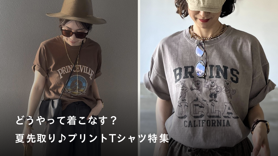 どうやって着こなす?夏先取り♪プリントTシャツ特集
