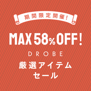 【MAX58%OFF🉐】期間限定！DROBE厳選アイテムセールを開始しました🎉