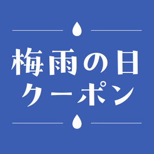 【対象商品10%OFF】梅雨の日クーポン配布中！