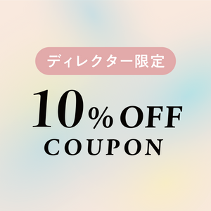 【対象商品10%OFF】New Director Welcome クーポン配布中！