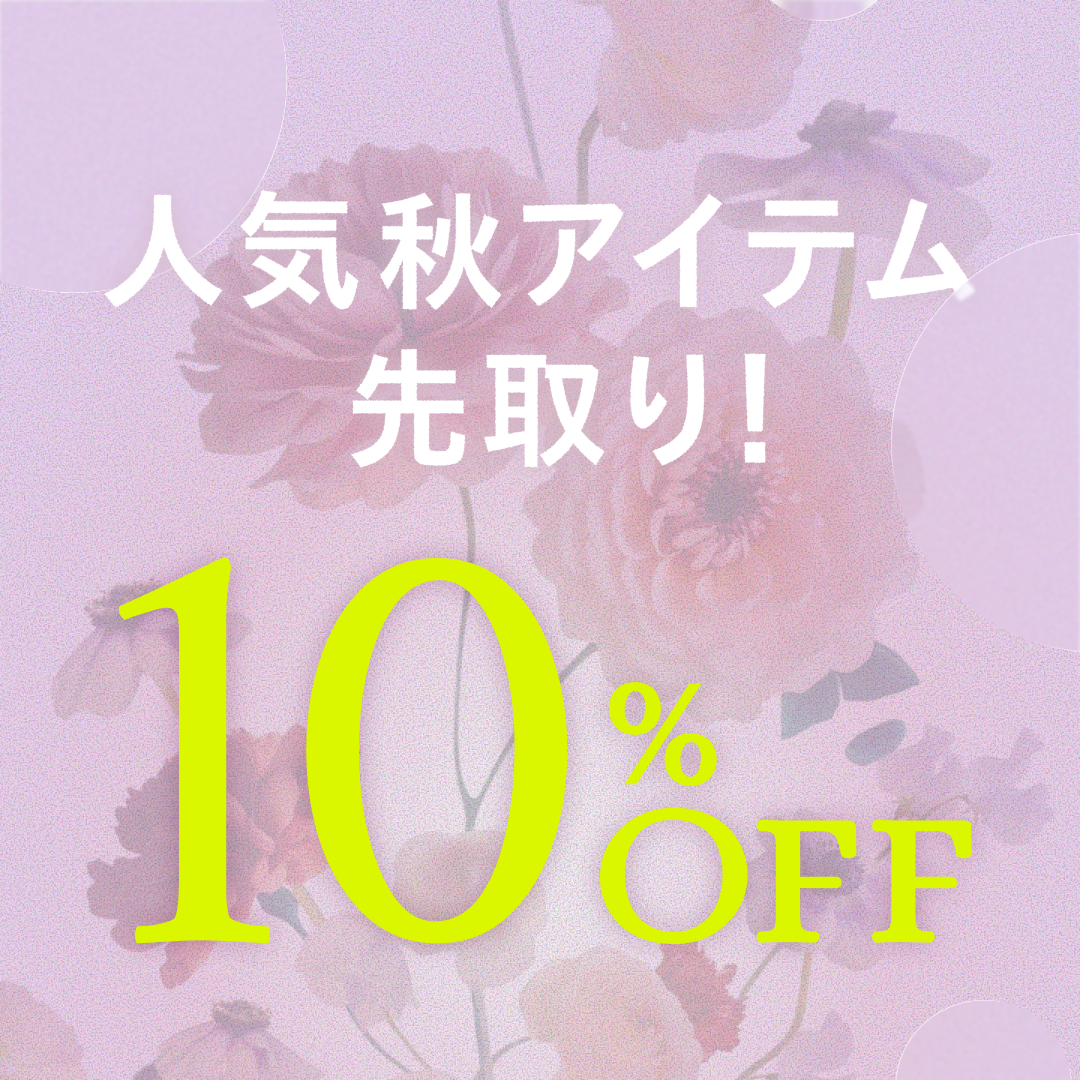 【期間限定🉐】人気秋アイテムを先取り🍇今だけ10%OFF✨️