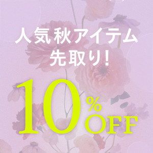 【期間限定🉐】人気秋アイテムを先取り🍇今だけ10%OFF✨️