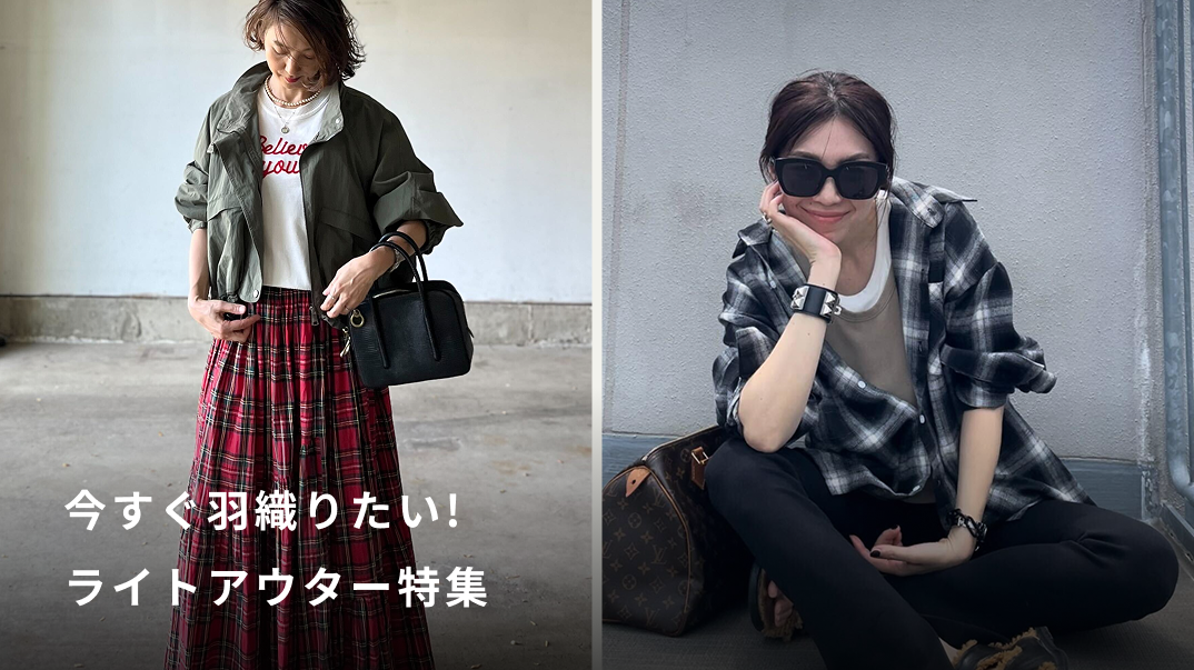 今すぐ羽織りたい！ライトアウター特集