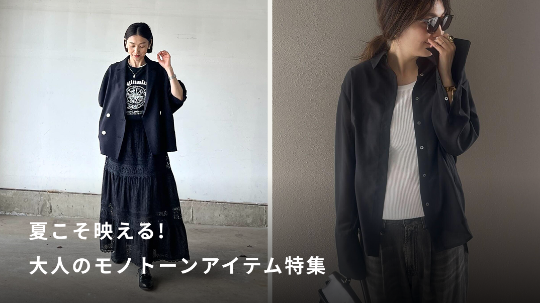 夏こそ映える！大人のモノトーンアイテム特集