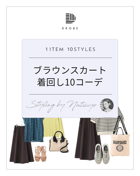 【Instagram掲載✨📸】ブラウンスカート🤎着回し10コーデ