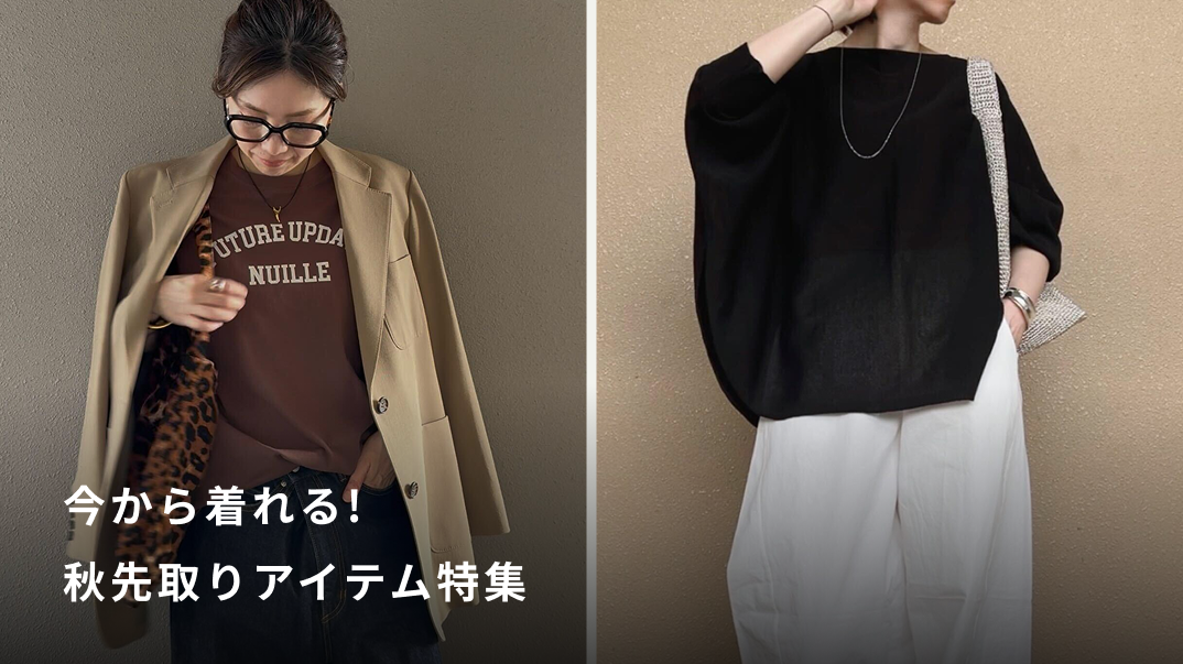 今から着れる！ 秋先取りアイテム特集