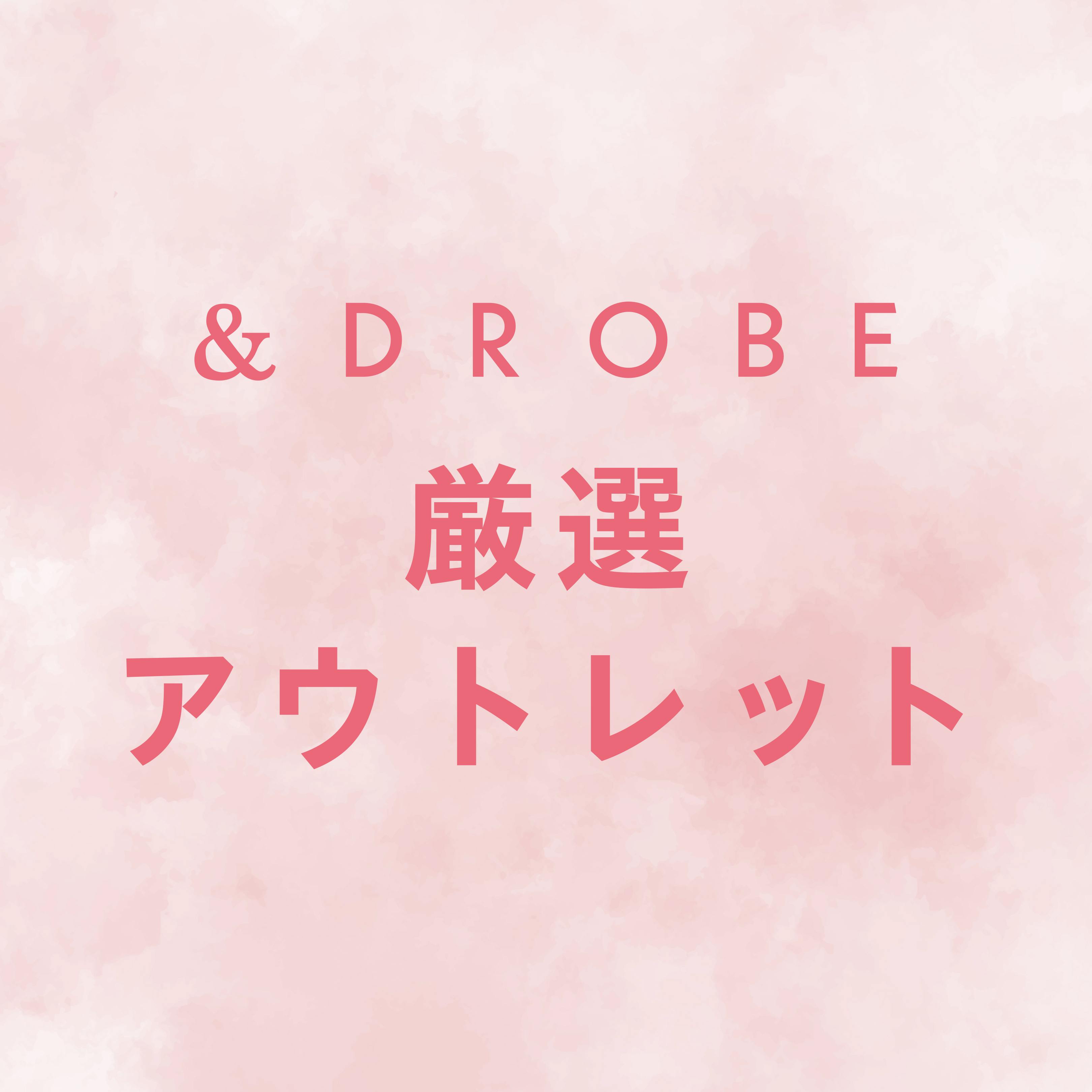MAX75％OFF！大好評DROBE厳選アイテムセール🎉 – &DROBE (アンドローブ)