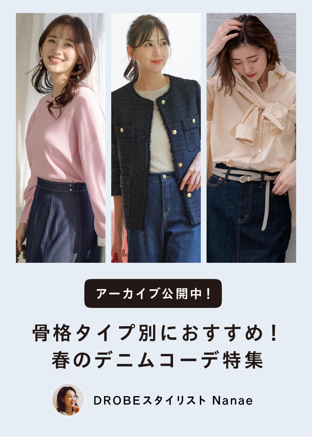骨格タイプ別におすすめ！春のデニムコーデ特集