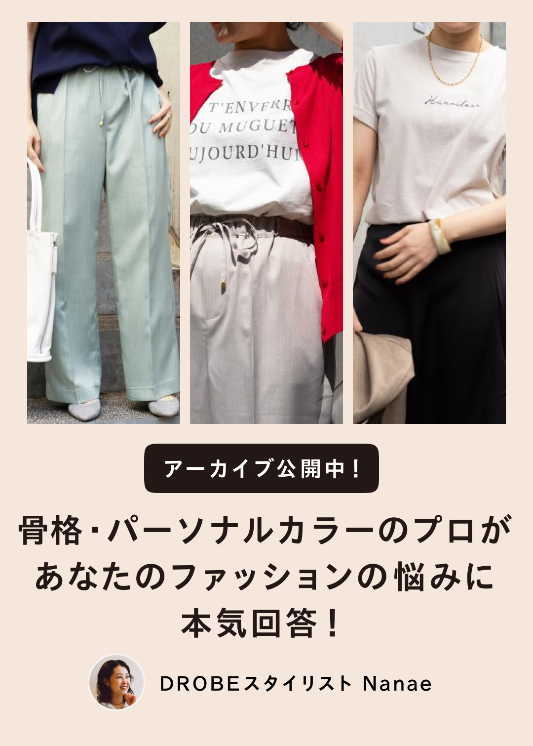 骨格・パーソナルカラーのプロがあなたのファッションの悩みに本気回答！