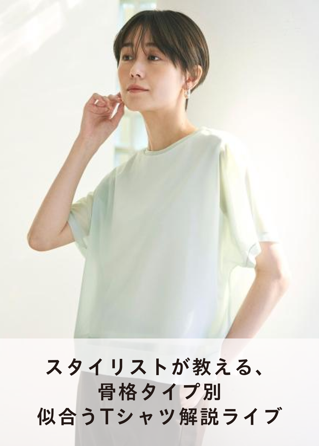 スタイリストが教える、骨格タイプ別・似合うTシャツ解説ライブ