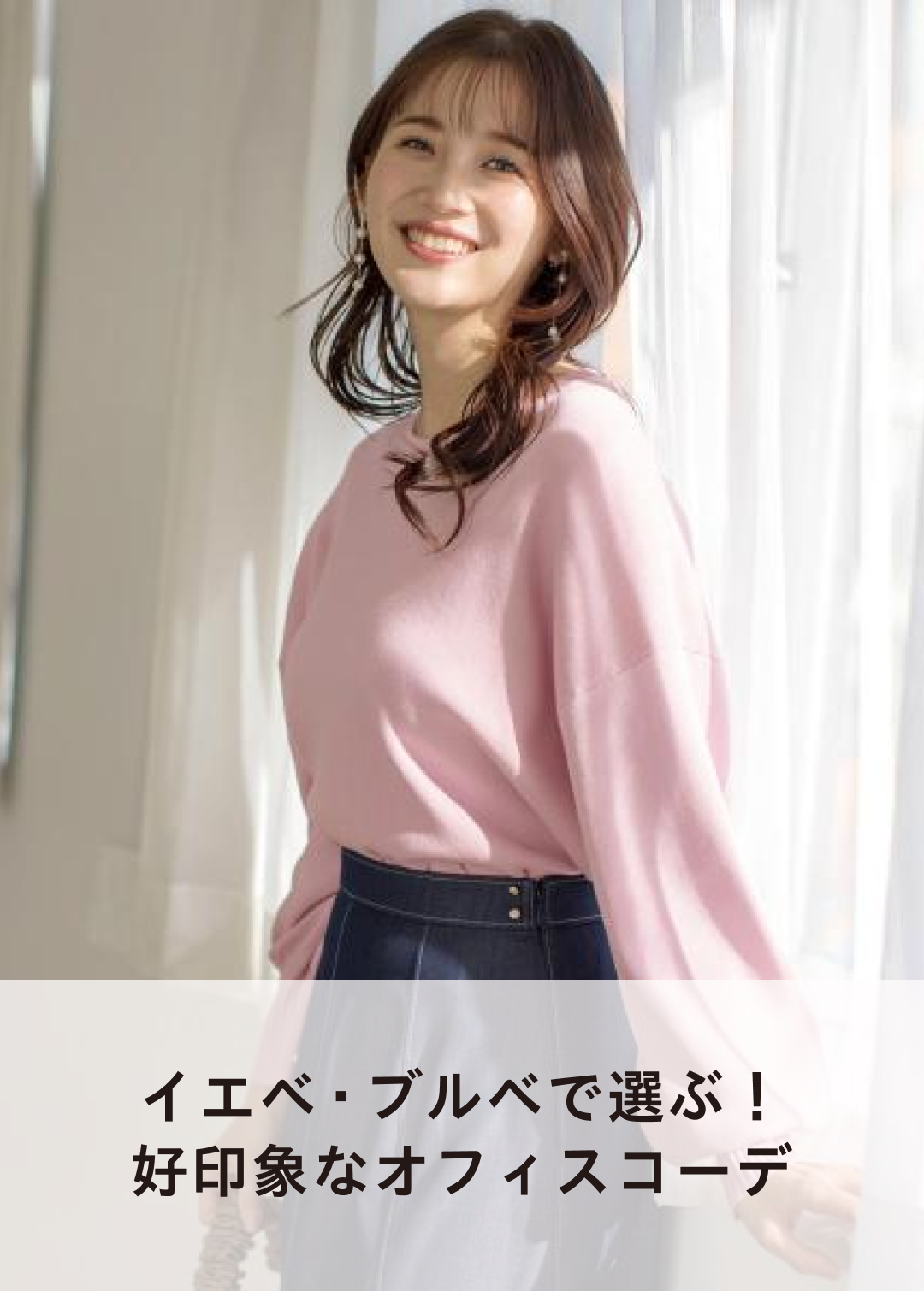 スタイリストが教える「イエベ・ブルベで選ぶ！」好印象なオフィスコーデ