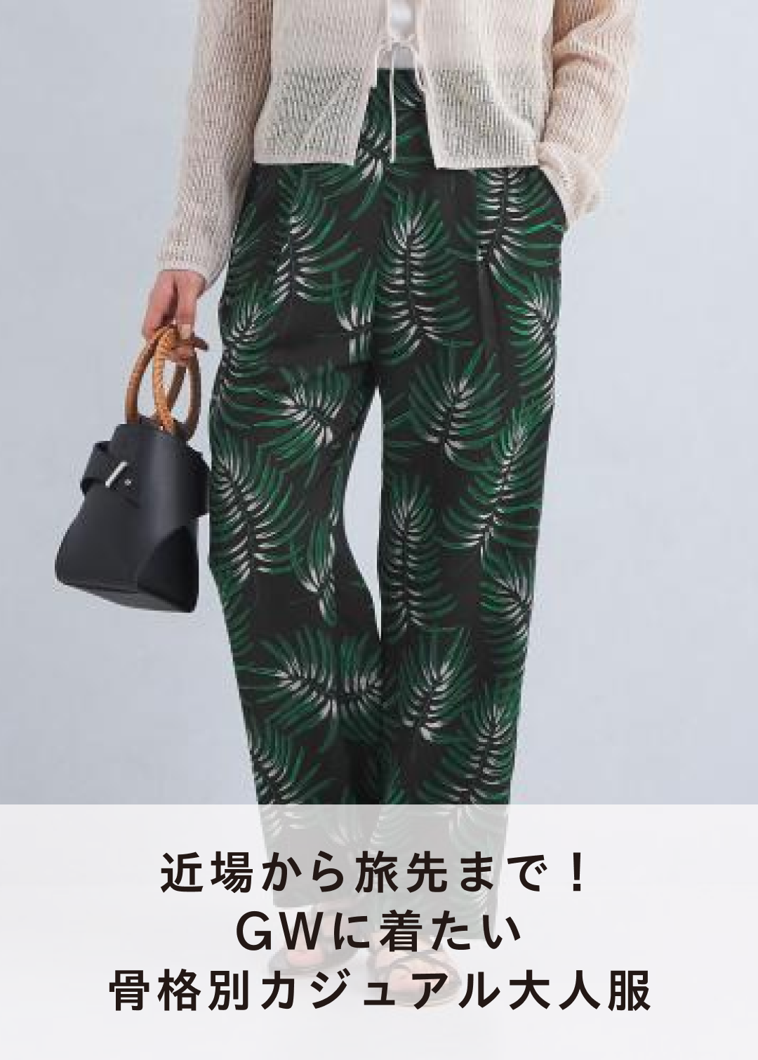 近場から旅先まで！GWに着たい骨格別カジュアル大人服