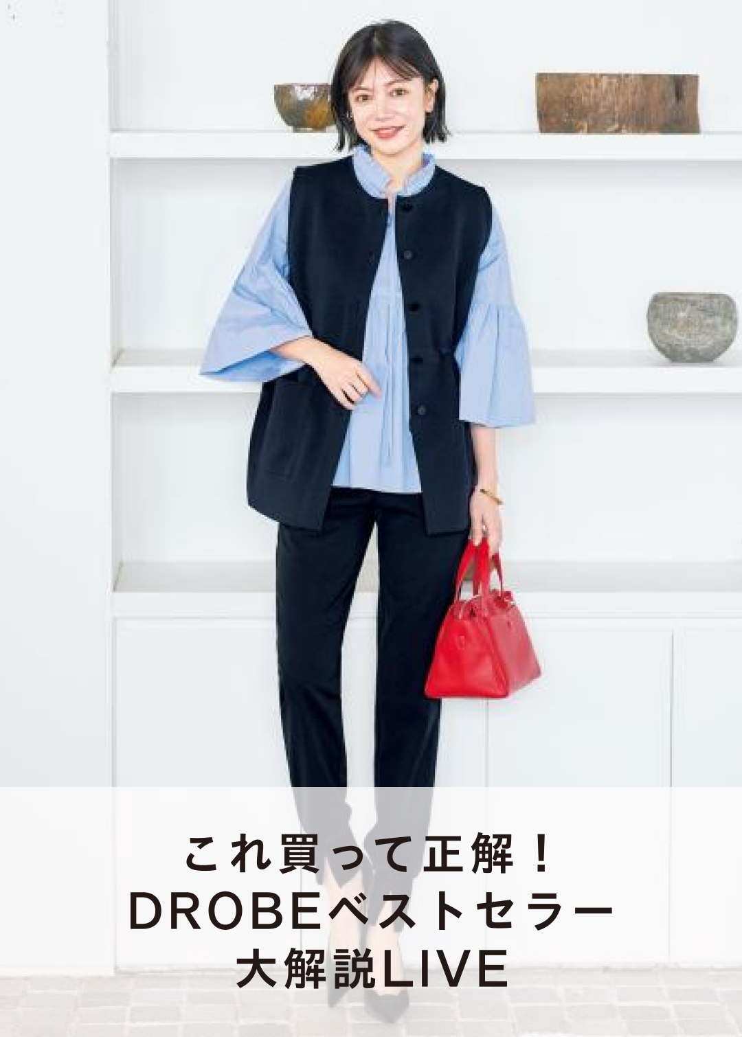 これ買って正解！DROBEベストセラー大解説LIVE