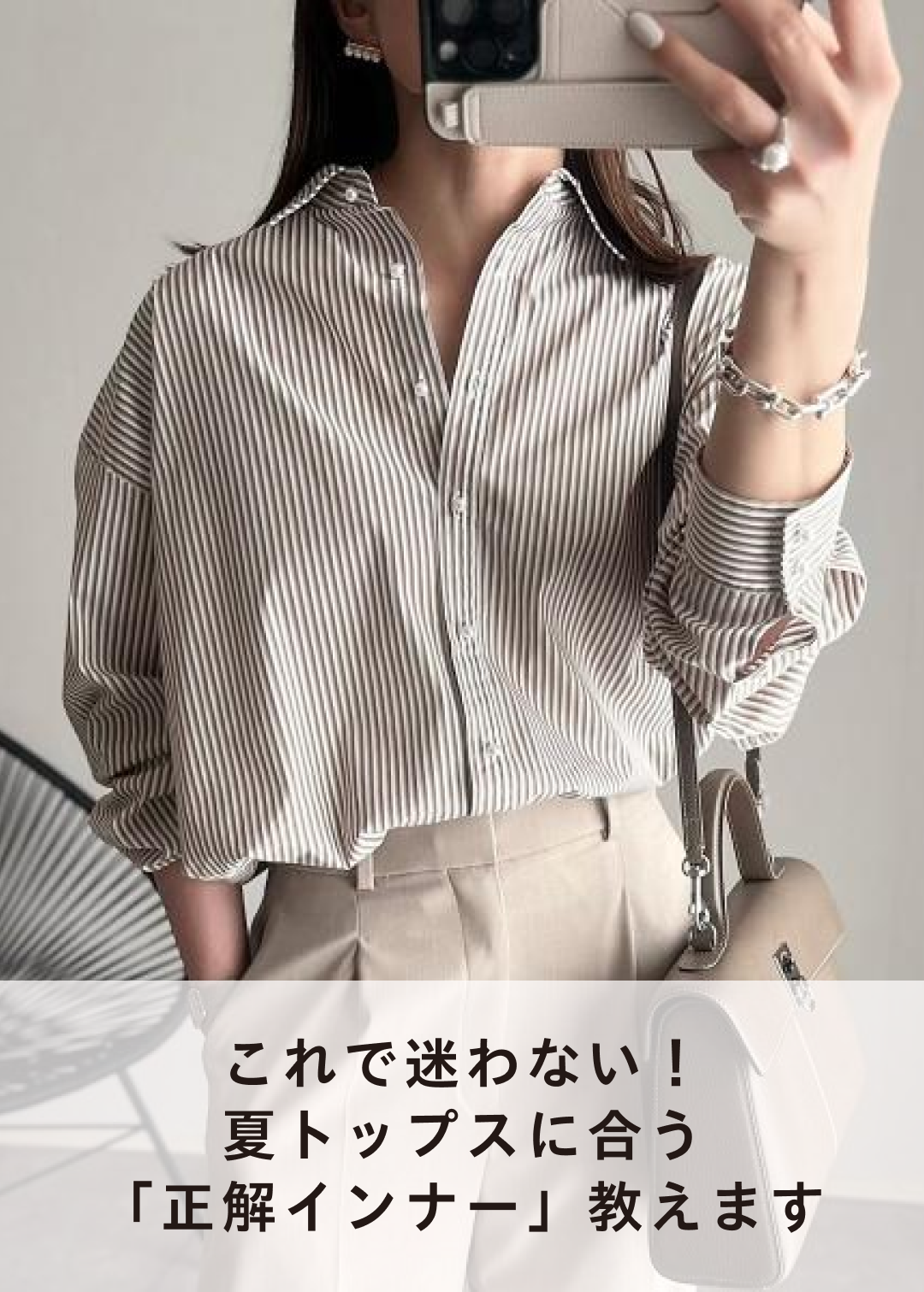 これで迷わない！夏トップスに合う「正解インナー」教えます