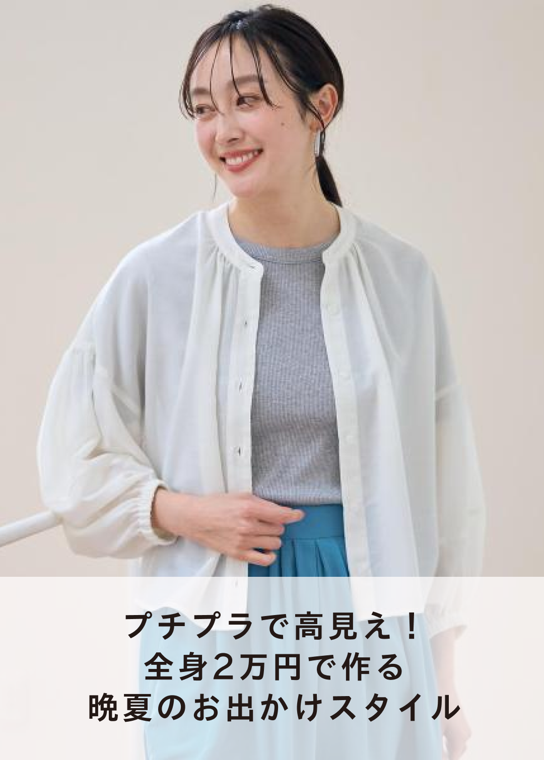 プチプラで高見え！全身2万円で作る晩夏のお出かけスタイル