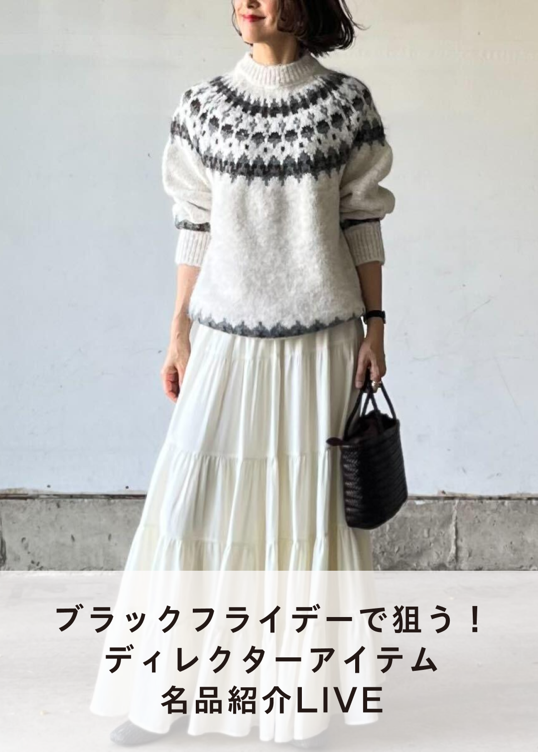 ブラックフライデーで狙う！ディレクターアイテム名品紹介LIVE