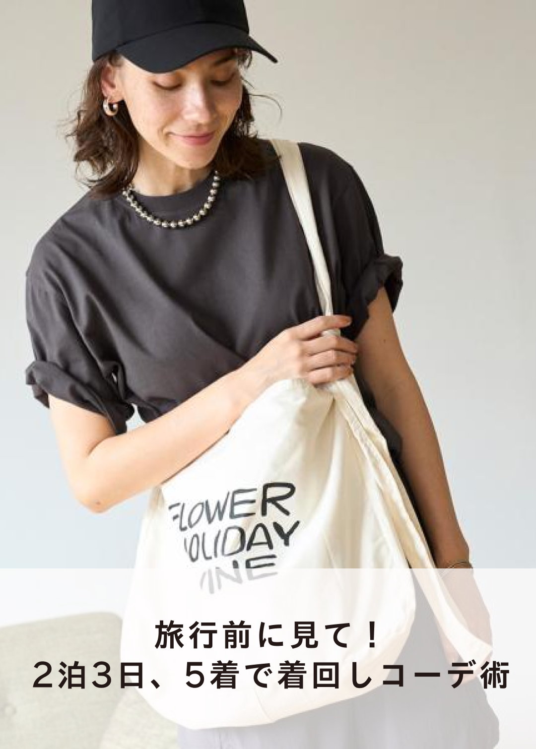 旅行前に見て！2泊3日、5着で着回しコーデ術