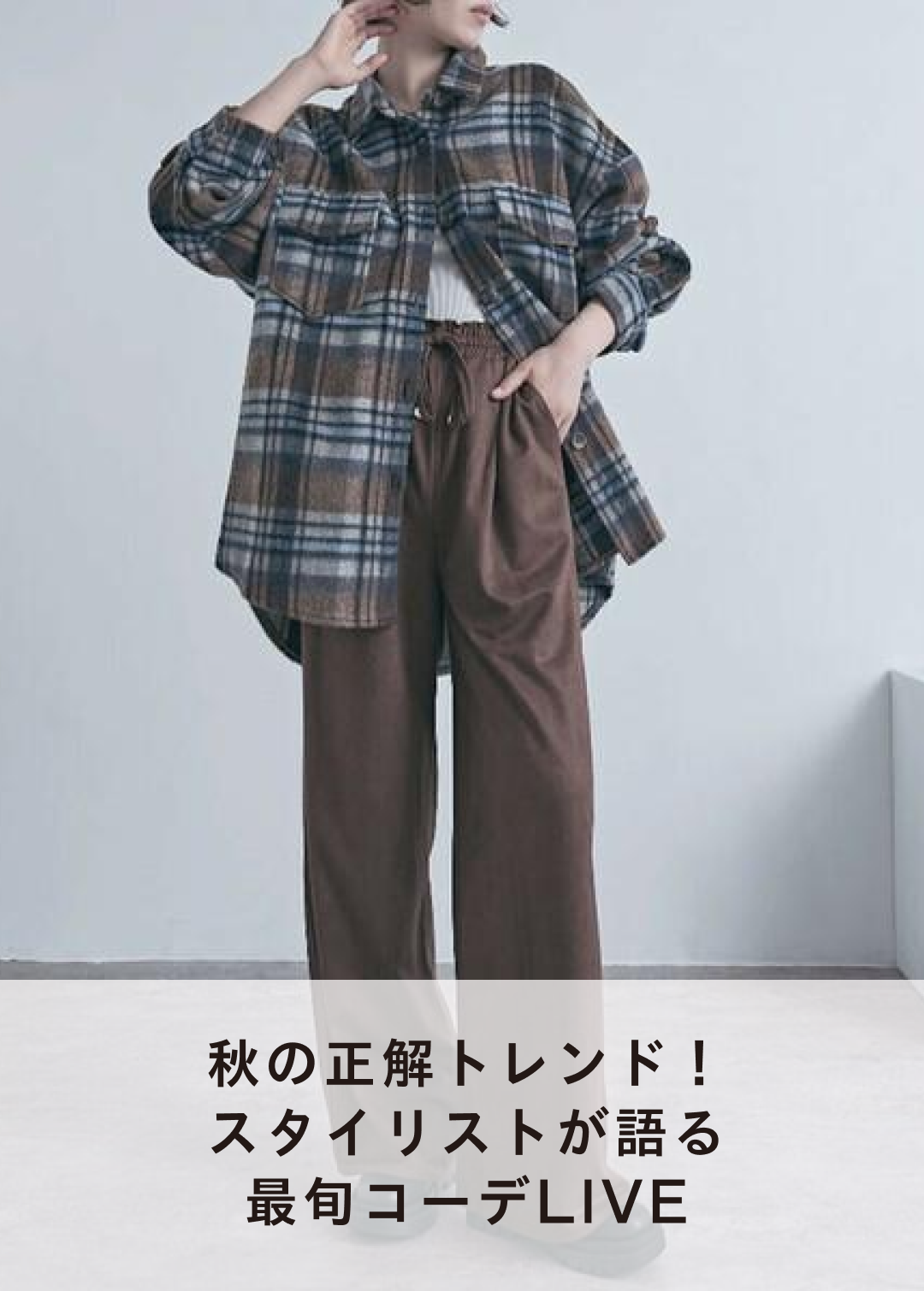 秋の正解トレンド！スタイリストが語る、最旬コーデLIVE