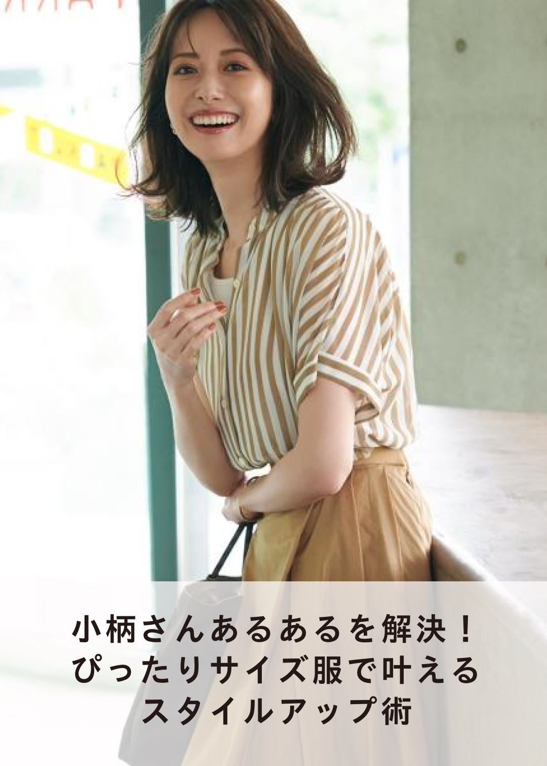小柄さんあるあるを解決！ぴったりサイズ服で叶えるスタイルアップ術