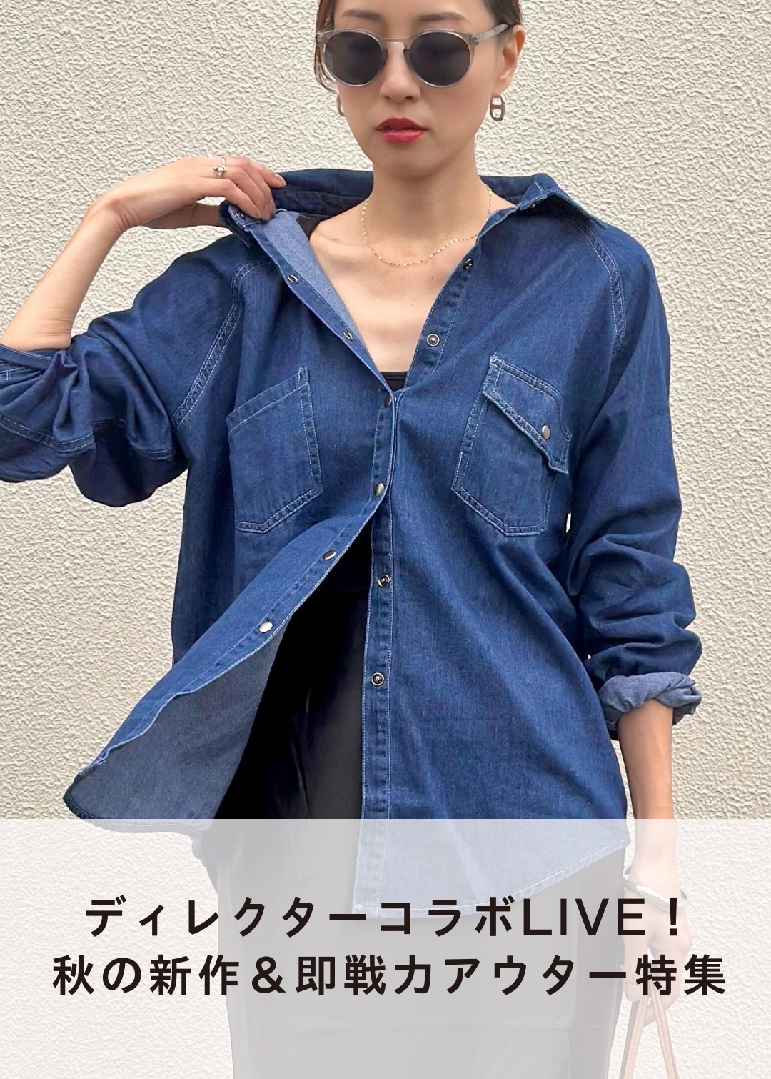 ディレクターコラボLIVE！秋の新作＆即戦力アウター特集