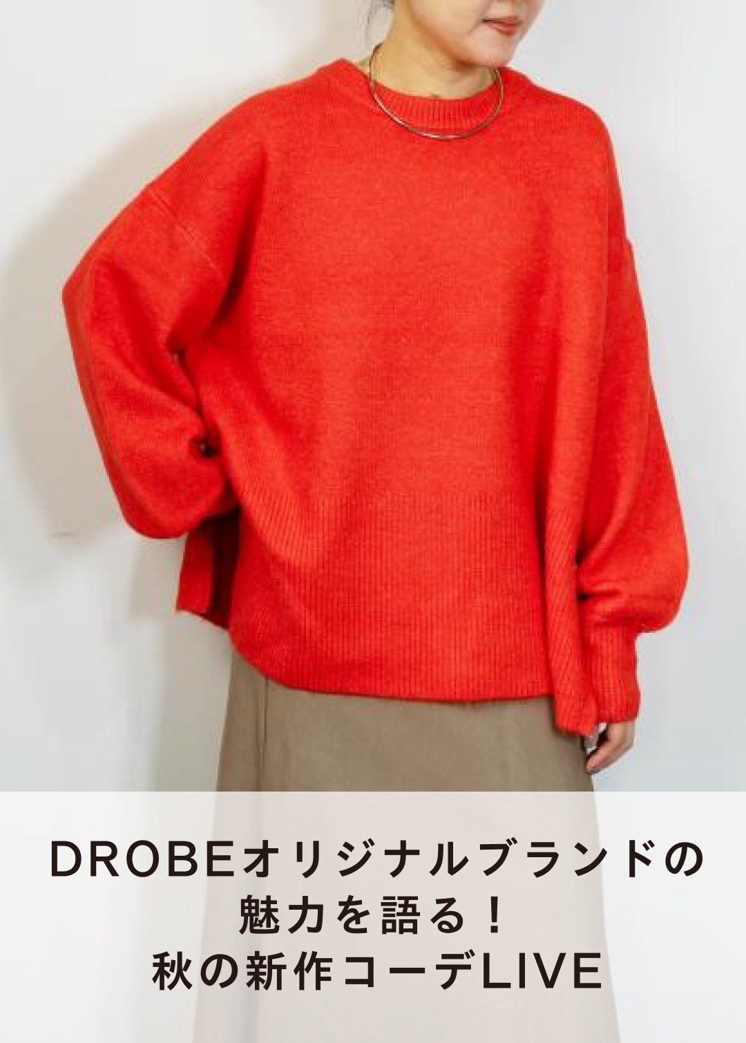 DROBEオリジナルブランドの魅力を語る！秋の新作コーデLIVE