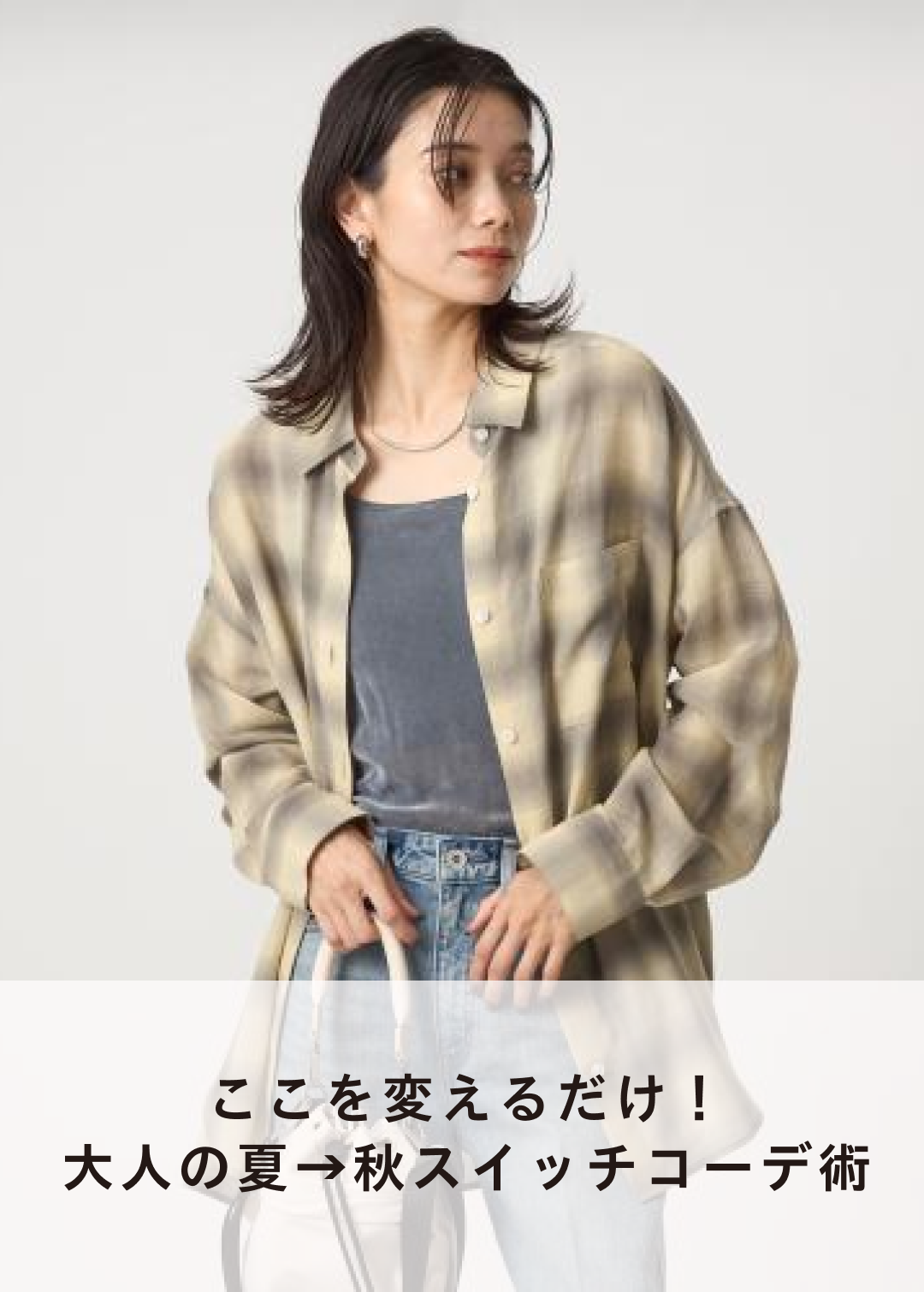 ここを変えるだけ！大人の夏→秋スイッチコーデ術