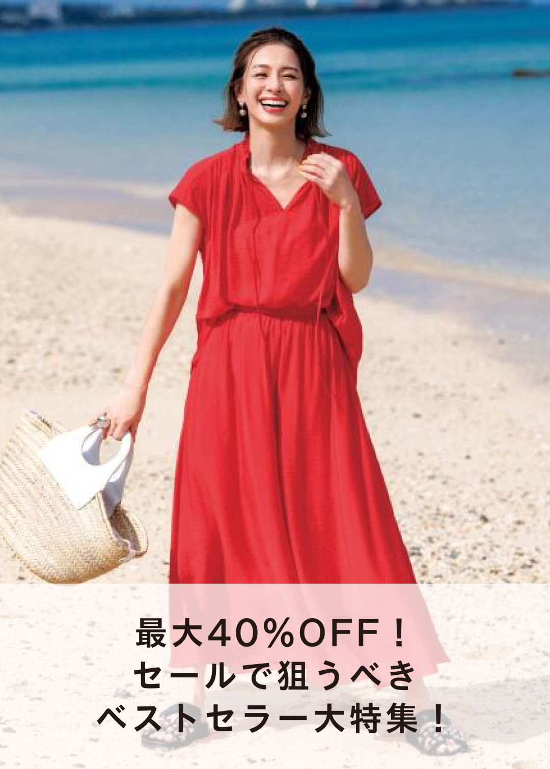 最大40％OFF！セールで狙うべきベストセラー大特集！