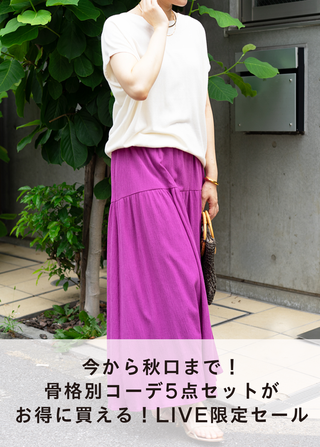 今から秋まで！骨格別コーデ5点セットがお得に買える！LIVE限定セール
