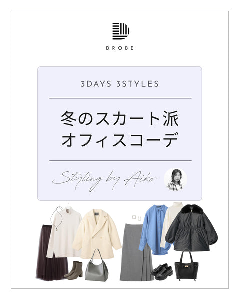 【Instagram掲載✨📸】スタイリストAikoがセレクト！冬のスカート派オフィスコーデ