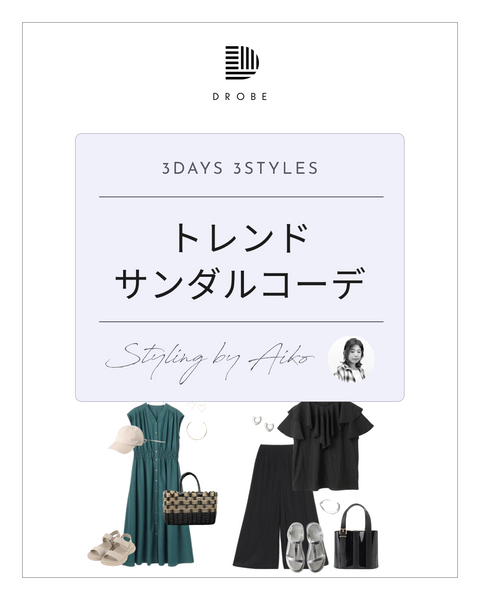 【Instagram掲載✨📸】スタイリストがセレクト！トレンドサンダルコーデ☀️
