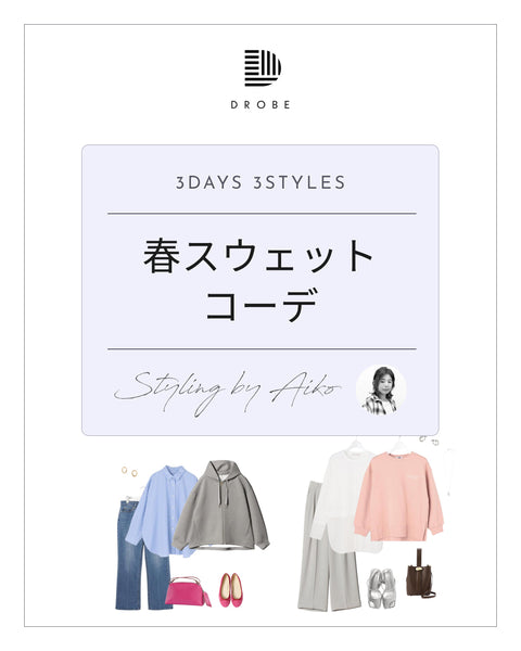【Instagram掲載✨📸】スタイリストAikoがセレクト！春のスウェットコーデ