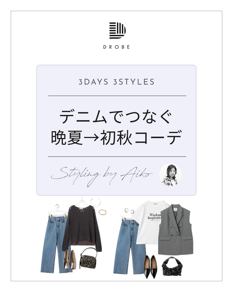 【Instagram掲載✨📸】スタイリストがセレクト！デニムで繋ぐ晩夏→初秋コーデ🤎