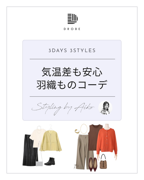 【Instagram掲載✨📸】スタイリストがセレクト！気温差も安心 羽織ものコーデ🤗