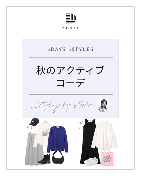 【Instagram掲載✨📸】スタイリストがセレクト！秋のアクティブコーデ🍁🚶‍♀️