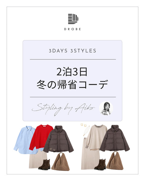 【Instagram掲載✨📸】スタイリストAikoがセレクト！2泊3日冬の帰省コーデ