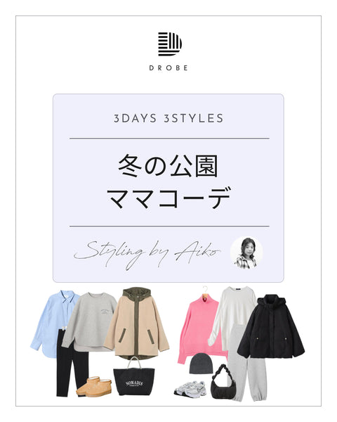 【Instagram掲載✨📸】スタイリストAikoがセレクト！冬の公園ママコーデ