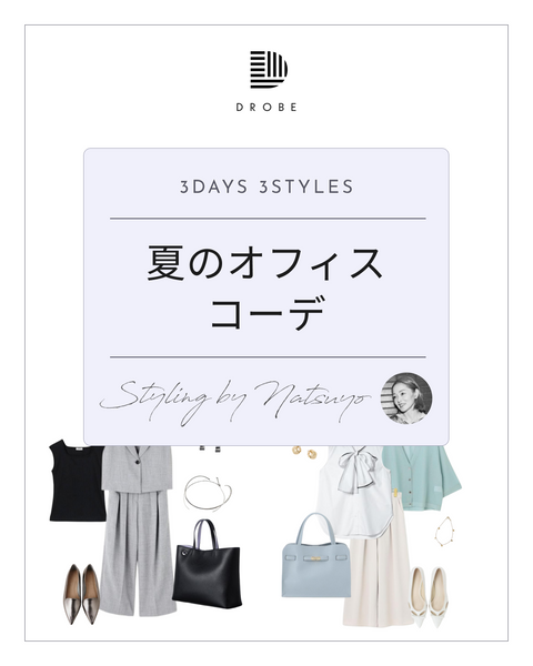 【Instagram掲載✨📸】スタイリストがセレクト！夏のオフィスコーデアイテム☀️