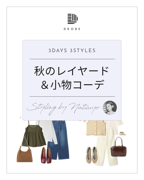 【Instagram掲載✨📸】スタイリストがセレクト！秋のレイヤード＆小物コーデ💜