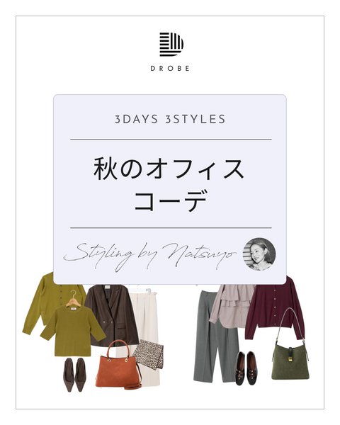 【Instagram掲載✨📸】スタイリストがセレクト！秋のオフィスコーデ