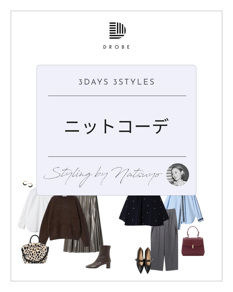 【Instagram掲載✨📸】スタイリストがセレクト！ニットコーデ🧶