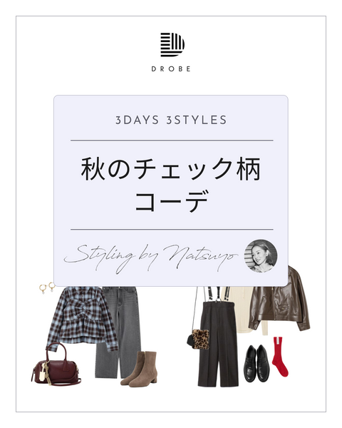 【Instagram掲載✨📸】スタイリストがセレクト！秋のチェック柄コーデ🧡