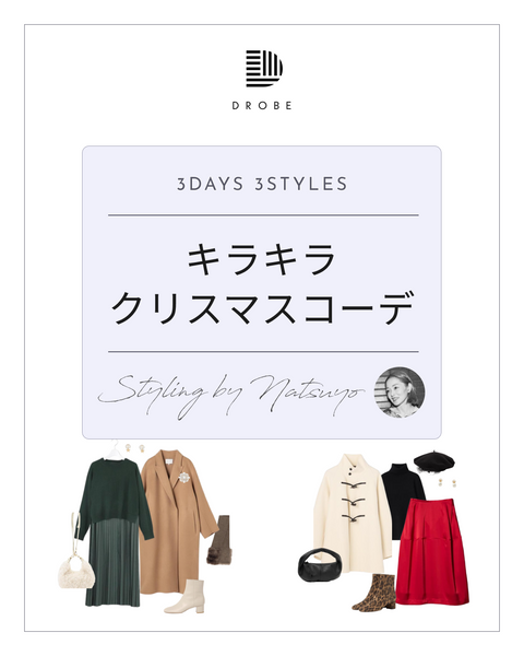 【Instagram掲載✨📸】スタイリストNatsuyoがセレクト！キラキラクリスマスコーデ