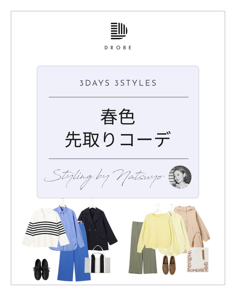 【Instagram掲載✨📸】スタイリストNatsuyoがセレクト！春色先取りコーデ