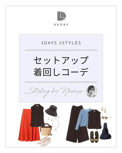 【Instagram掲載✨📸】スタイリストがセレクト！セットアップ着回しコーデ🌻