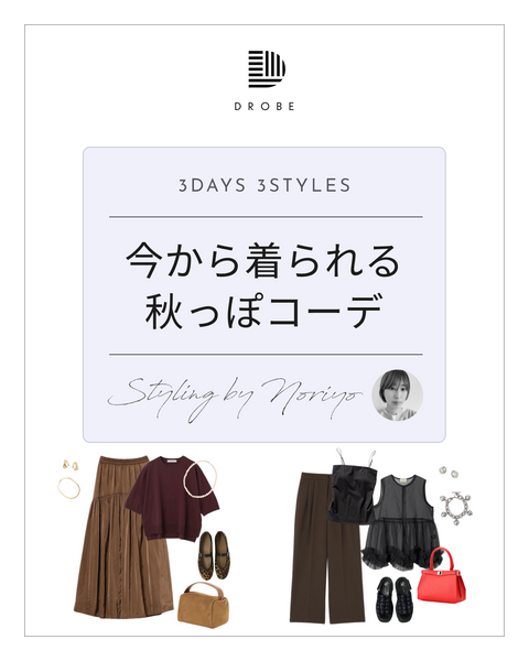 【Instagram掲載✨📸】スタイリストがセレクト！今から着られる秋っぽコーデ🍂