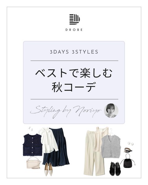 【Instagram掲載✨📸】スタイリストがセレクト！ベストで楽しむ秋コーデ🍂