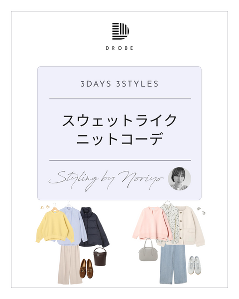 【Instagram掲載✨📸】スタイリストNoriyoがセレクト！スウェットライクニットコーデ
