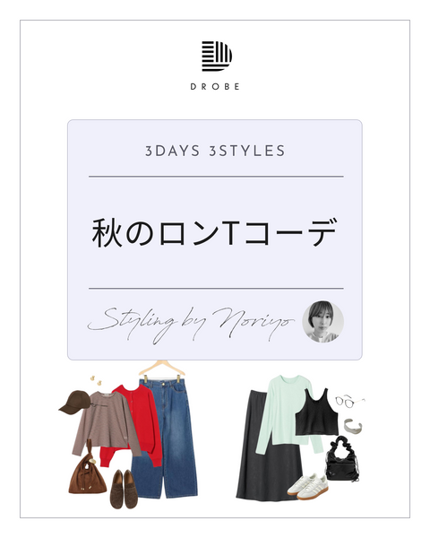【Instagram掲載✨📸】スタイリストがセレクト！秋のロンTコーデ🍂🍁