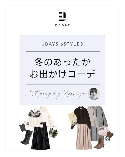 【Instagram掲載✨📸】スタイリストNoriyoがセレクト！冬のあったかお出かけコーデ