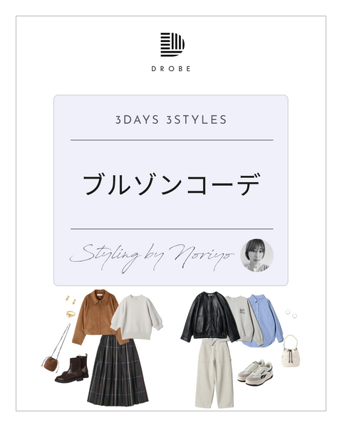 【Instagram掲載✨📸】スタイリストがセレクト！ブルゾンコーデ🩶